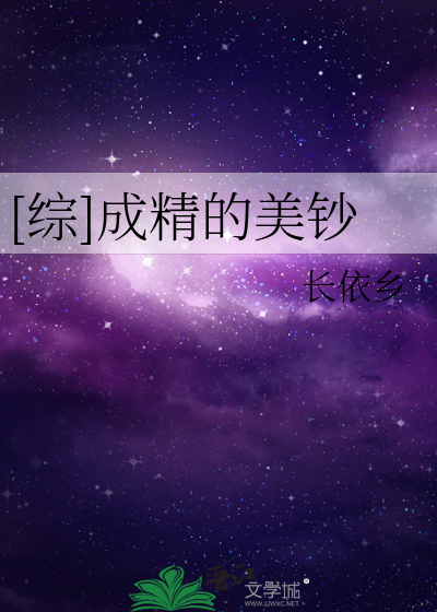 Bìa truyện Tống Thành Tinh Đích Mĩ Sao ([综]成精的美钞)