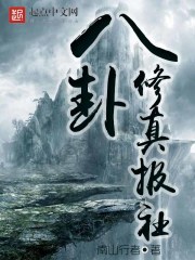 Bìa truyện Bát Quái Tu Chân Báo Xã (八卦修真报社)