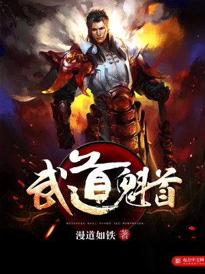 Bìa truyện Vũ Đạo Khôi Thủ (武道魁首)