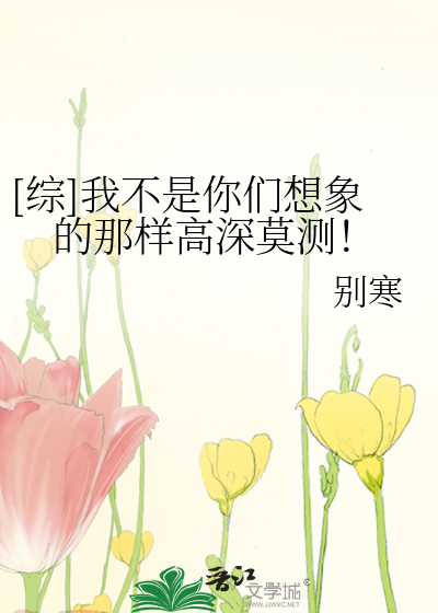 Bìa truyện Tống Ngã Bất Thị Nhĩ Môn Tưởng Tượng Đích Na Dạng Cao Thâm Mạc Trắc ([综]我不是你们想象的那样高深莫测！)