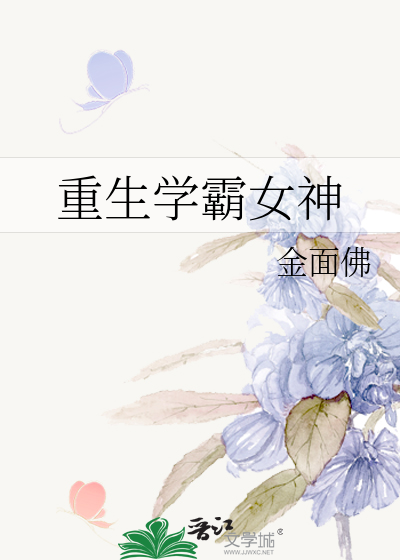 Bìa truyện Trọng Sinh Học Bá Nữ Thần (重生学霸女神)