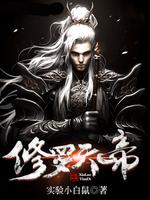 Bìa truyện Tu La Thiên Đế (修罗天帝)