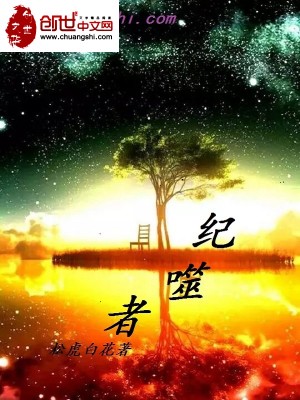 Bìa truyện Kỉ Phệ Giả (纪噬者)
