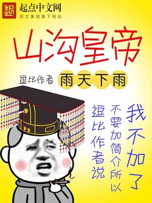 Bìa truyện Sơn Câu Hoàng Đế (山沟皇帝)