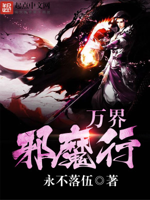 Bìa truyện Vạn Giới Tà Ma Hành (万界邪魔行)