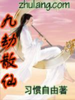 Bìa truyện Cửu Kiếp Tán Tiên (九劫散仙)