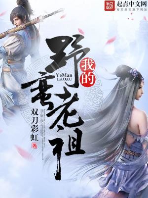 Bìa truyện Ngã Đích Dã Man Lão Tổ (我的野蛮老祖)