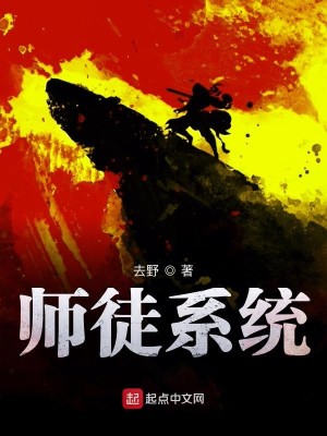 Bìa truyện Sư Đồ Hệ Thống (师徒系统)