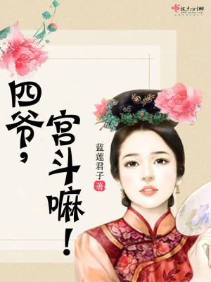 Bìa truyện Tứ Gia Cung Đấu Ma (四爷，宫斗嘛！)