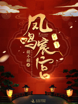 Bìa truyện Phượng Minh Thần Cung (凤鸣宸宫)