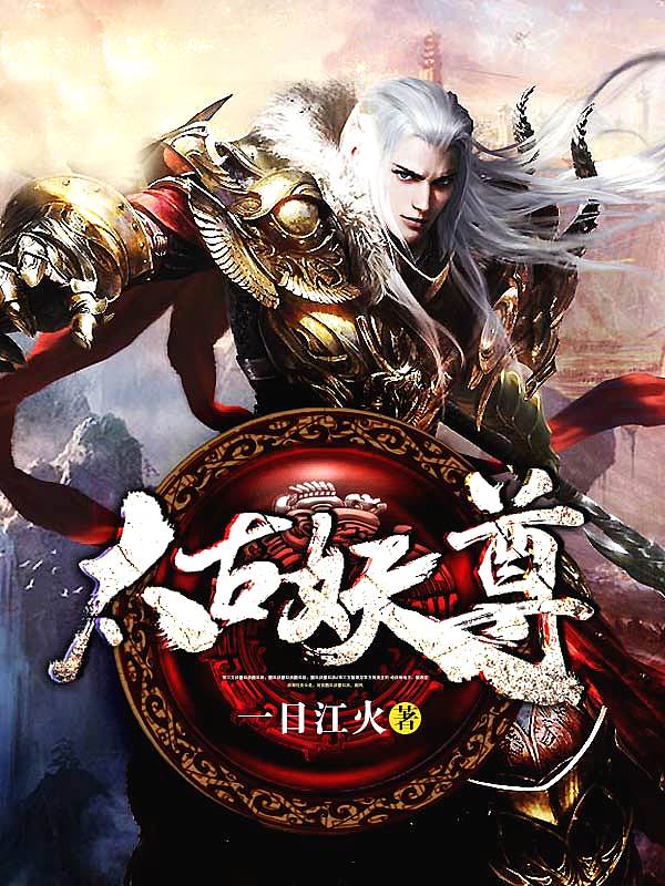 Bìa truyện Thái Cổ Yêu Tôn (太古妖尊)