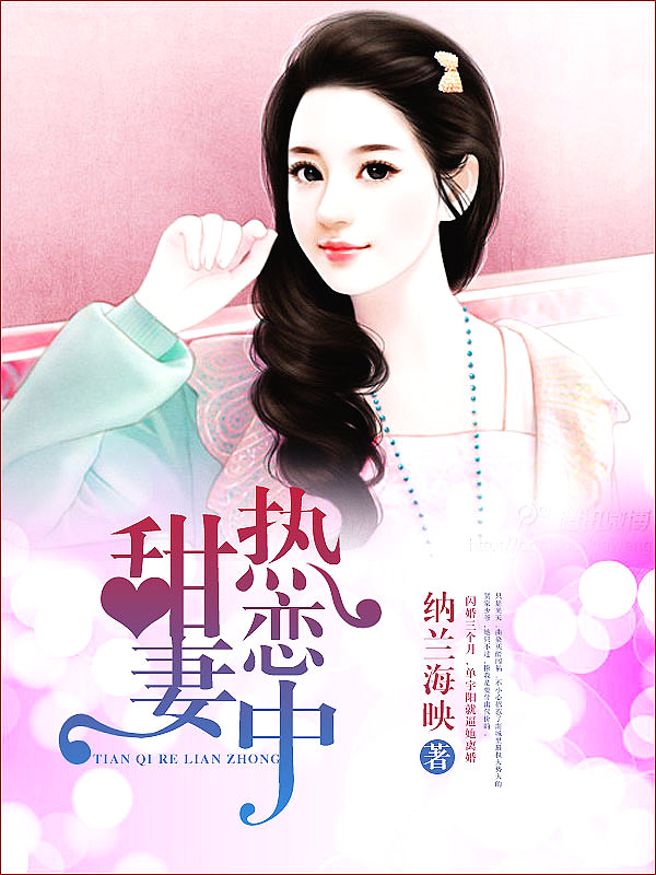Bìa truyện Điềm Thê Nhiệt Luyến Trung (甜妻热恋中)