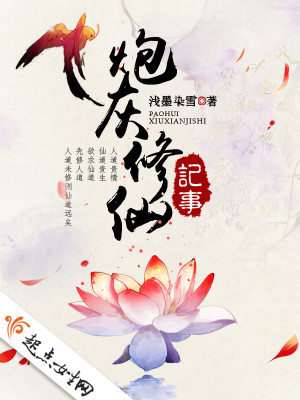 Bìa truyện Pháo Hôi Tu Tiên Kí Sự (炮灰修仙记事)