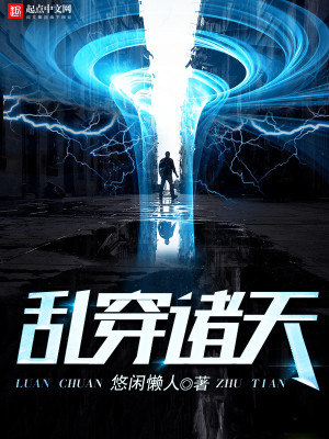 Bìa truyện Loạn Xuyên Chư Thiên (乱穿诸天)