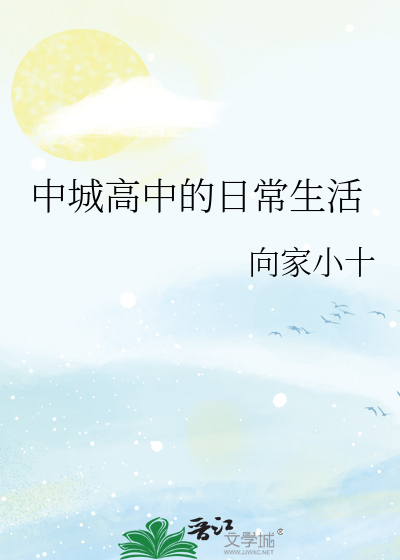 Bìa truyện Trung Thành Cao Trung Đích Nhật Thường Sinh Hoạt (中城高中的日常生活)