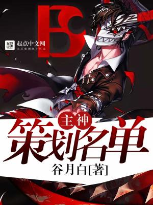 Bìa truyện Chủ Thần Sách Hoa Danh Đan (主神策划名单)