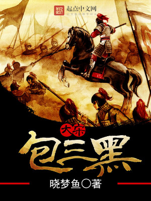 Bìa truyện Đại Tống Bao Tam Hắc (大宋包三黑)