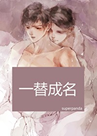 Bìa truyện Nhất Thế Thành Danh (一替成名)