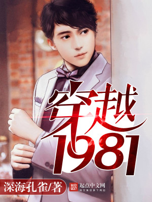 Bìa truyện Xuyên Việt 1981 (穿越1981)