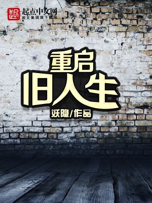 Bìa truyện Trọng Khải Cựu Nhân Sinh (重启旧人生)