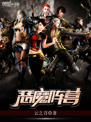 Bìa truyện Ác Ma Trận Doanh (恶魔阵营)