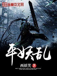 Bìa truyện Bình Yêu Loạn (平妖乱)