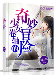 Bìa truyện Thiếu Nữ Quyển Trục Đích Kì Diệu Mạo Hiểm (少女卷轴的奇妙冒险)