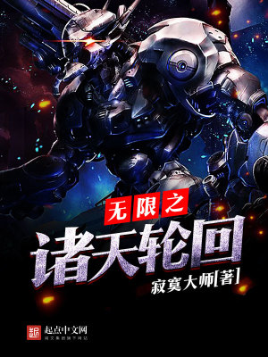 Bìa truyện Vô Hạn Chi Chư Thiên Luân Hồi (无限之诸天轮回)