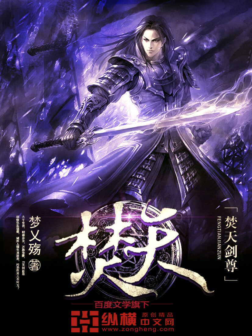 Bìa truyện Phần Thiên Kiếm Tôn (焚天剑尊)