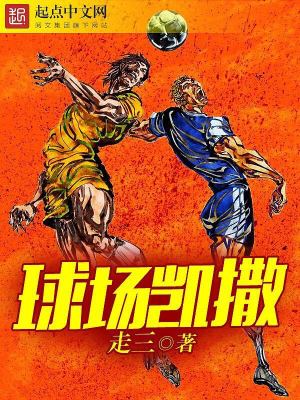 Bìa truyện Cầu Trường Khải Tát (球场凯撒)