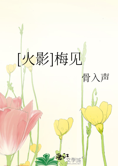 Bìa truyện Hỏa Ảnh Mai Kiến ([火影]梅见)