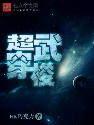 Bìa truyện Siêu Vũ Xuyên Toa (超武穿梭)