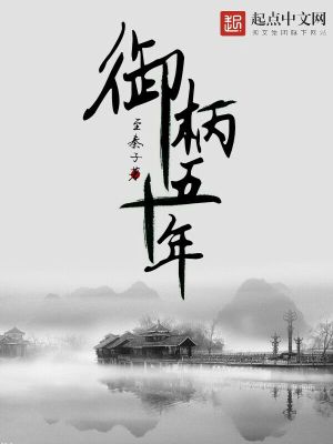 Bìa truyện Ngự Bính Ngũ Thập Niên (御柄五十年)