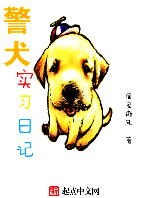 Bìa truyện Cảnh Khuyển Thực Tập Nhật Kí (警犬实习日记)