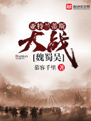 Bìa truyện Á Đặc Lan Đế Tư Đại Chiến Ngụy Thục Ngô (亚特兰蒂斯大战魏蜀吴)