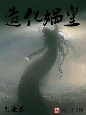 Bìa truyện Tạo Hóa Oa Hoàng (造化娲皇)