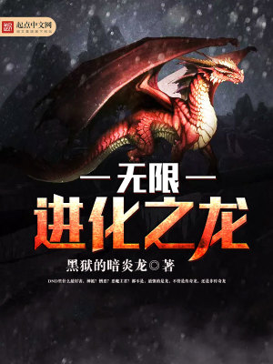 Bìa truyện Vô Hạn Tiến Hóa Chi Long (无限进化之龙)