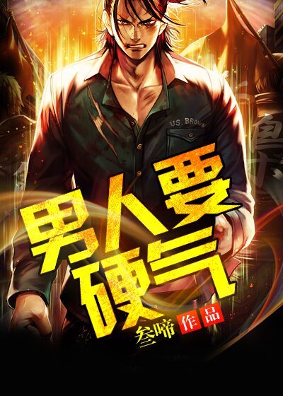 Bìa truyện Nam Nhân Yếu Ngạnh Khí (男人要硬气)