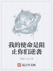Bìa truyện Ngã Đích Sử Mệnh Thị Trở Chỉ Nhĩ Môn Nghịch Tập (我的使命是阻止你们逆袭)