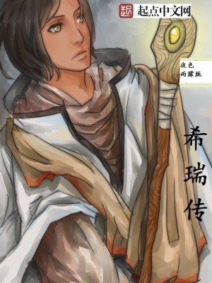 Bìa truyện Hi Thụy Truyện (希瑞传)