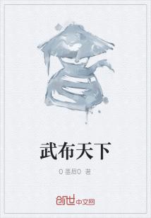 Bìa truyện Vũ Bố Thiên Hạ (武布天下)