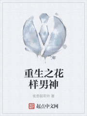 Bìa truyện Trọng Sinh Chi Hoa Dạng Nam Thần (重生之花样男神)