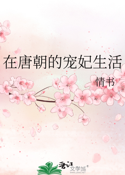 Bìa truyện Tại Đường Triêu Đích Sủng Phi Sinh Hoạt (在唐朝的宠妃生活)