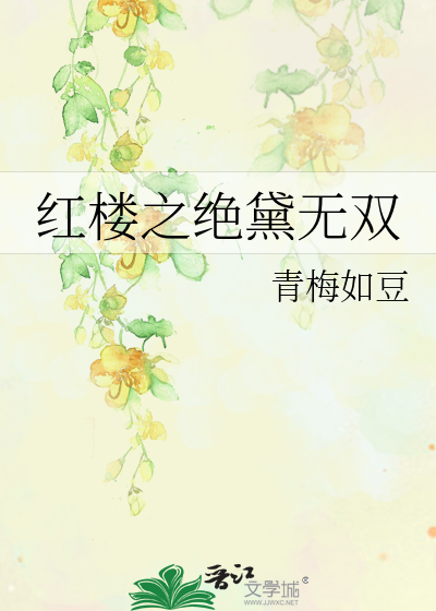 Bìa truyện Hồng Lâu Chi Tuyệt Đại Vô Song (红楼之绝黛无双)