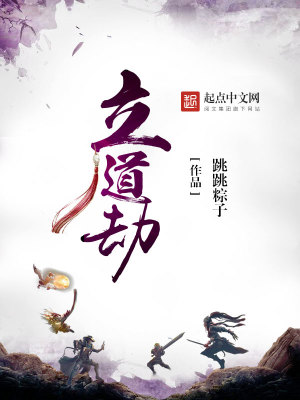 Bìa truyện Lập Đạo Kiếp (立道劫)