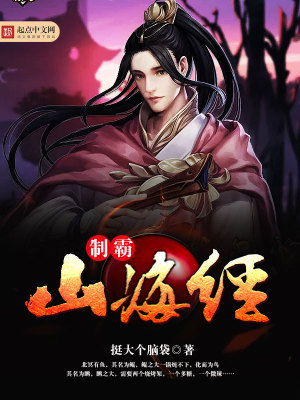 Bìa truyện Chế Bá Sơn Hải Kinh (制霸山海经)