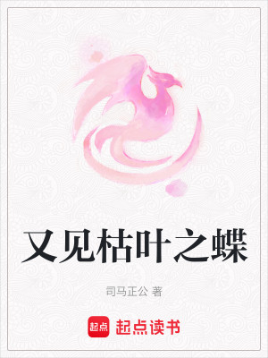 Bìa truyện Hựu Kiến Khô Hiệp Chi Điệp (又见枯叶之蝶)