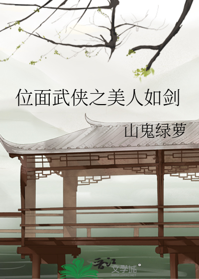 Bìa truyện Vị Diện Vũ Hiệp Chi Mĩ Nhân Như Kiếm (位面武侠之美人如剑)