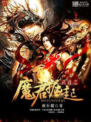 Bìa truyện Vũ Đạo Chi Ma Quân Quật Khởi (武道之魔君崛起)