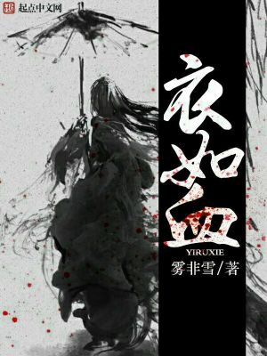 Bìa truyện Y Như Huyết (衣如血)